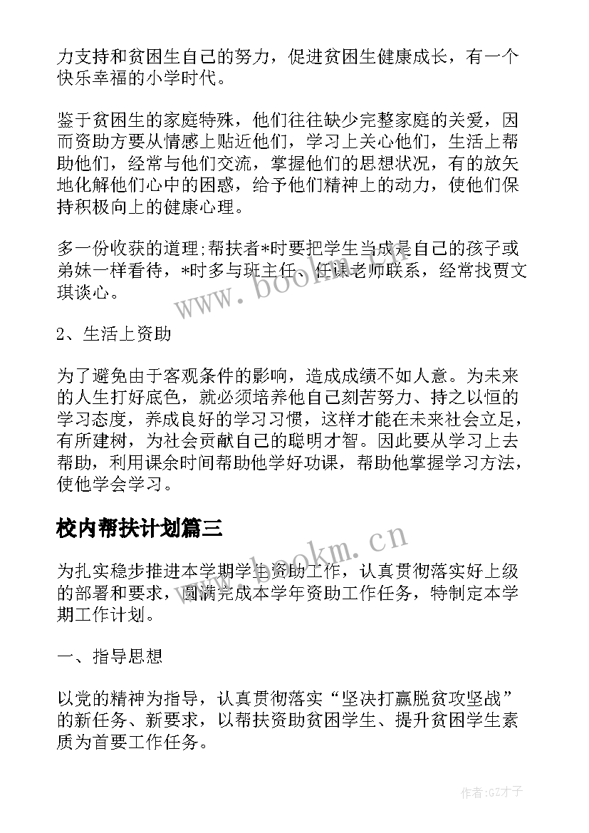 校内帮扶计划 校内学生帮扶工作计划(汇总5篇)