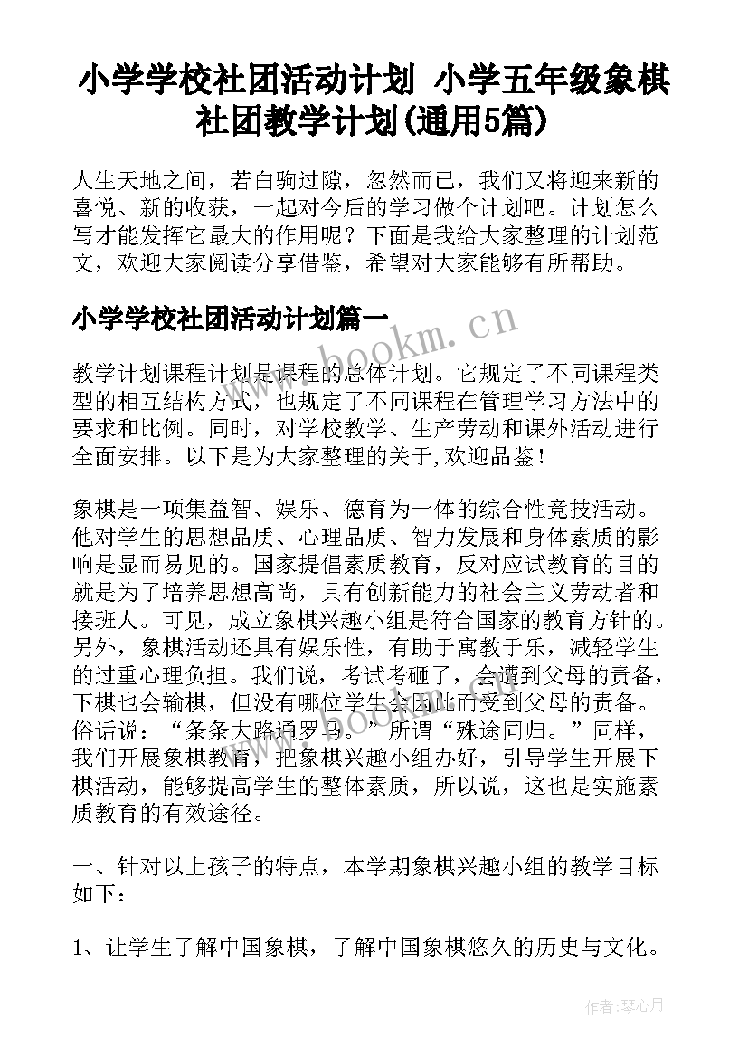 小学学校社团活动计划 小学五年级象棋社团教学计划(通用5篇)