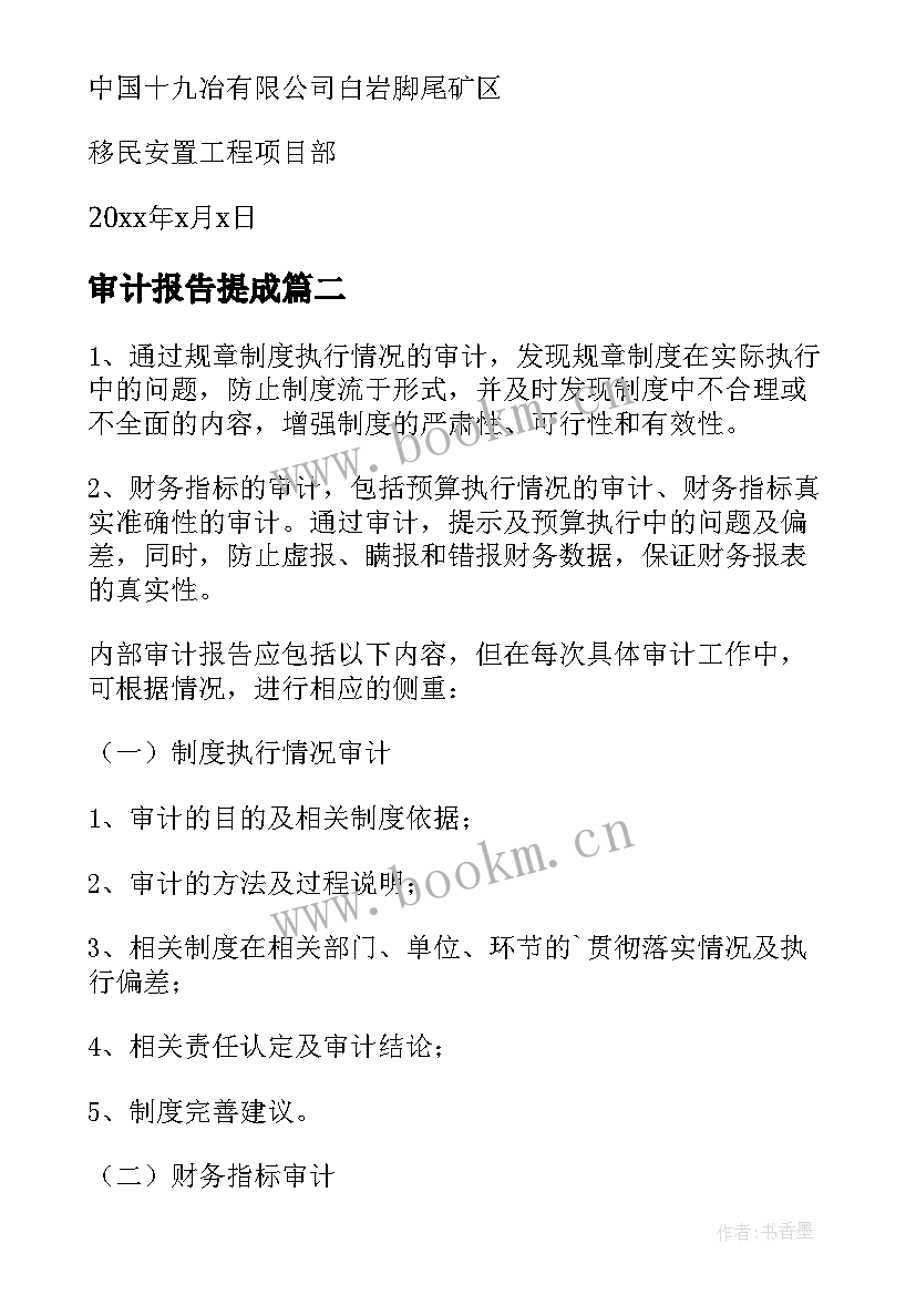 2023年审计报告提成(实用7篇)