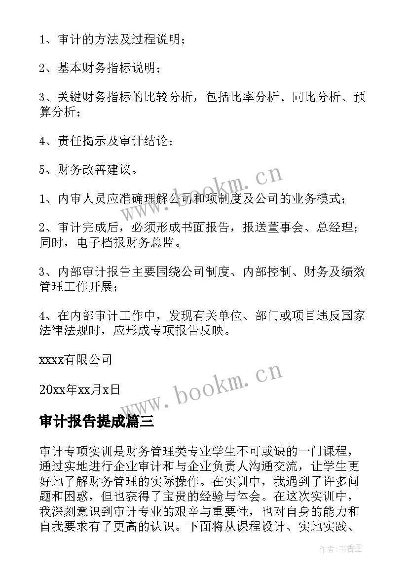 2023年审计报告提成(实用7篇)