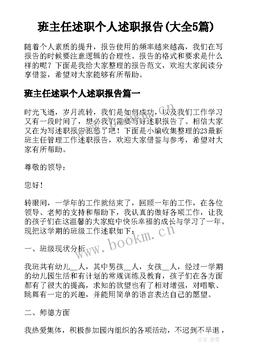 班主任述职个人述职报告(大全5篇)