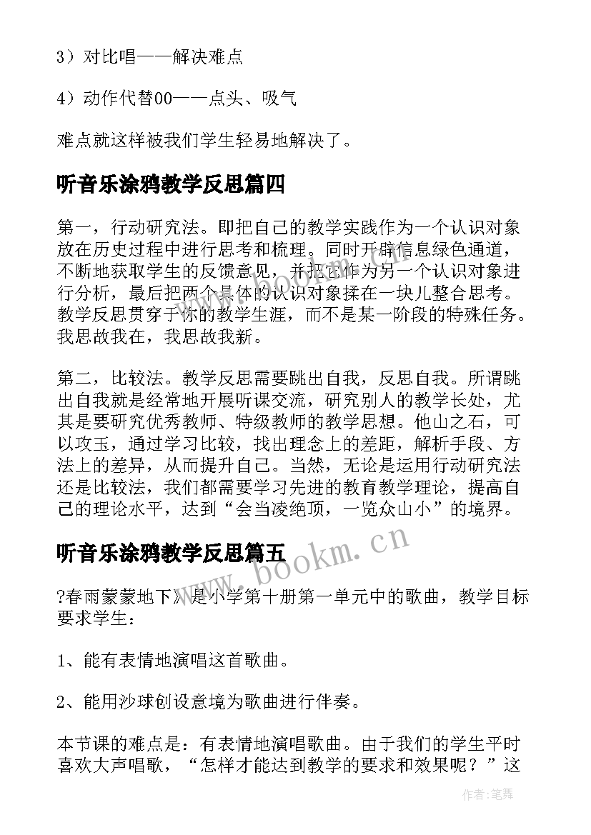 最新听音乐涂鸦教学反思 音乐教学反思教学反思(实用5篇)