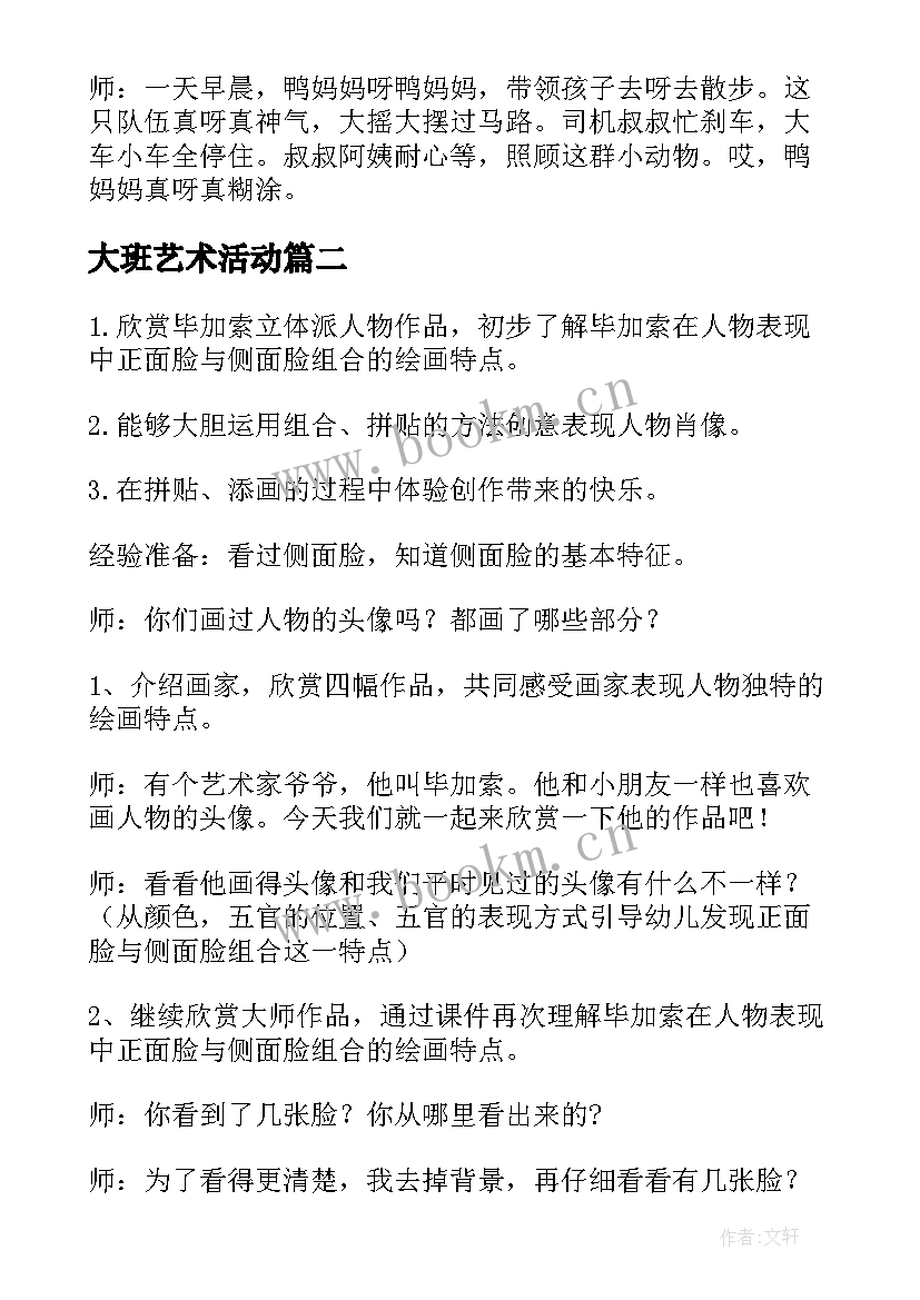 2023年大班艺术活动 大班艺术活动教案(优质10篇)