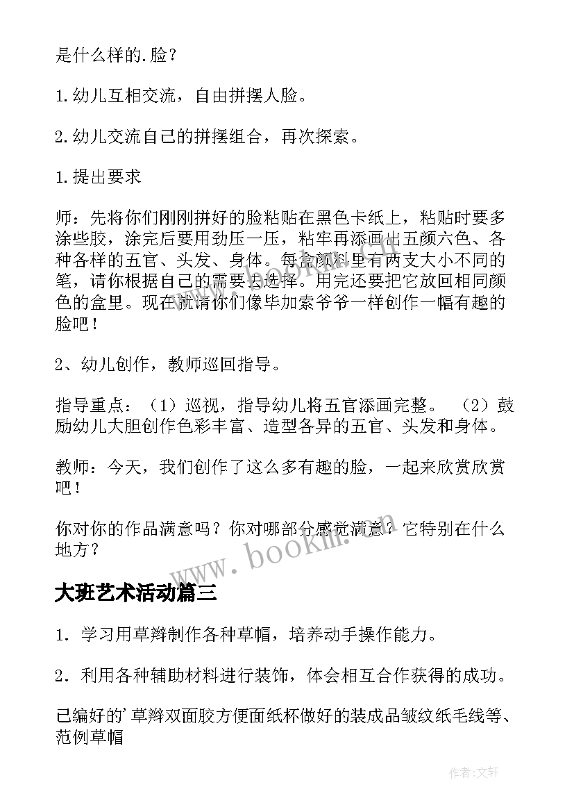 2023年大班艺术活动 大班艺术活动教案(优质10篇)