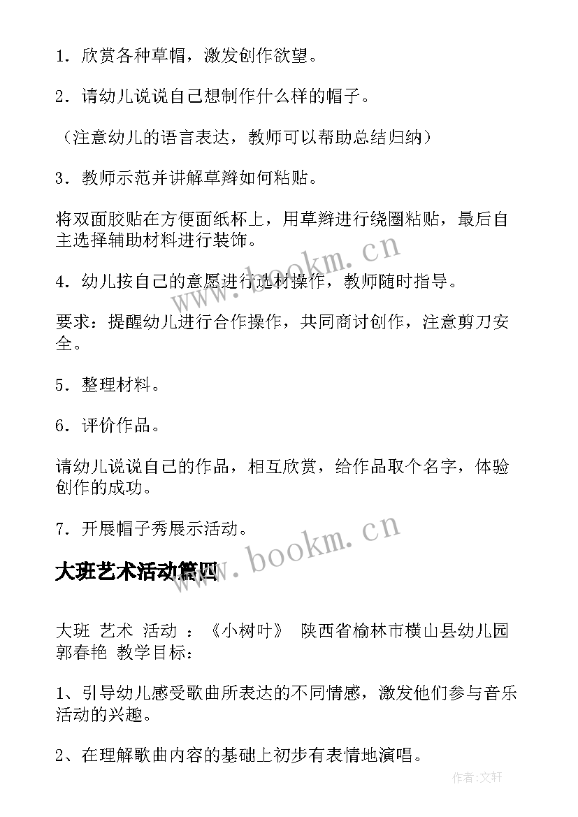 2023年大班艺术活动 大班艺术活动教案(优质10篇)