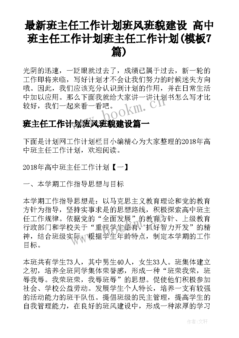 最新班主任工作计划班风班貌建设 高中班主任工作计划班主任工作计划(模板7篇)