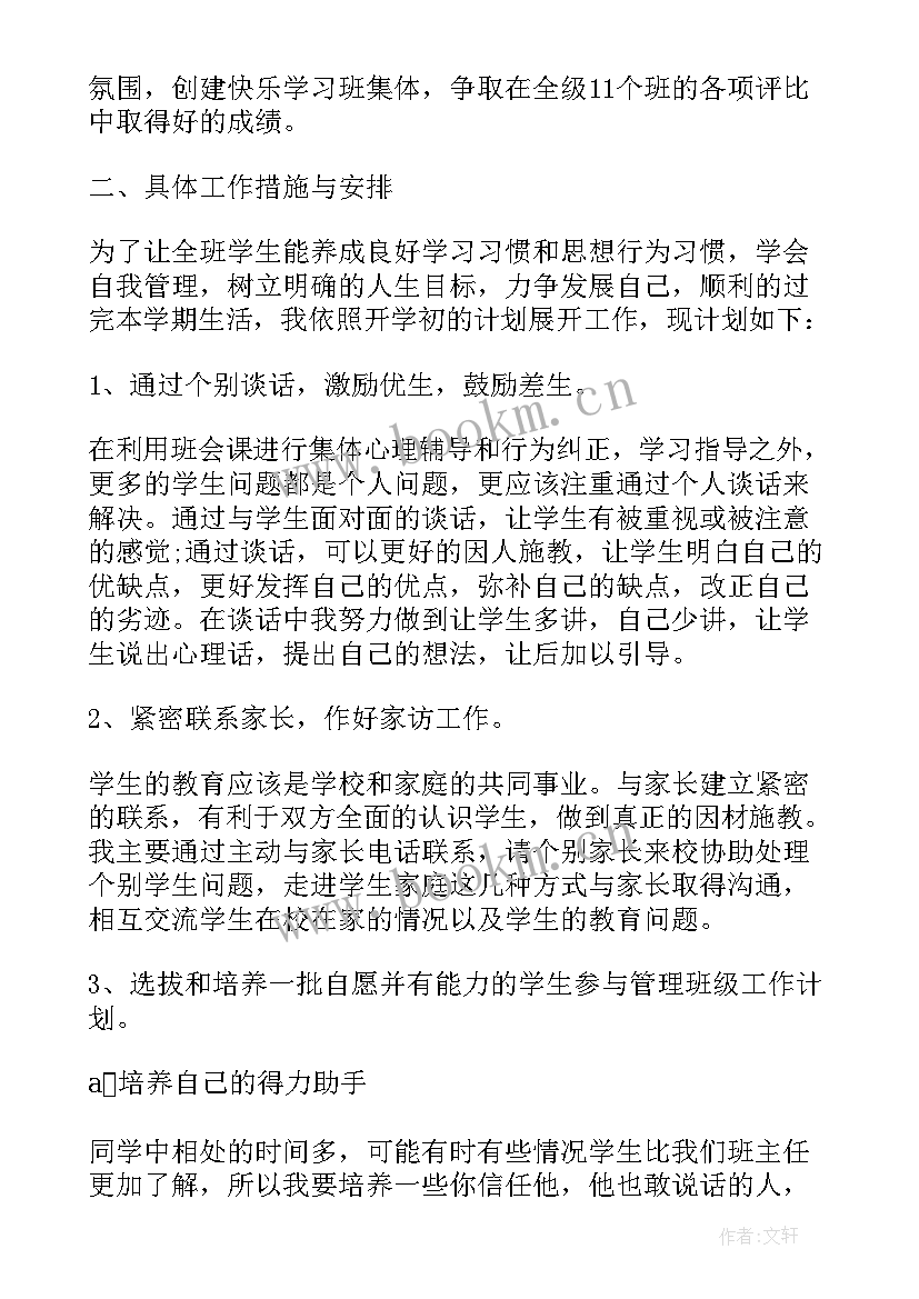 最新班主任工作计划班风班貌建设 高中班主任工作计划班主任工作计划(模板7篇)