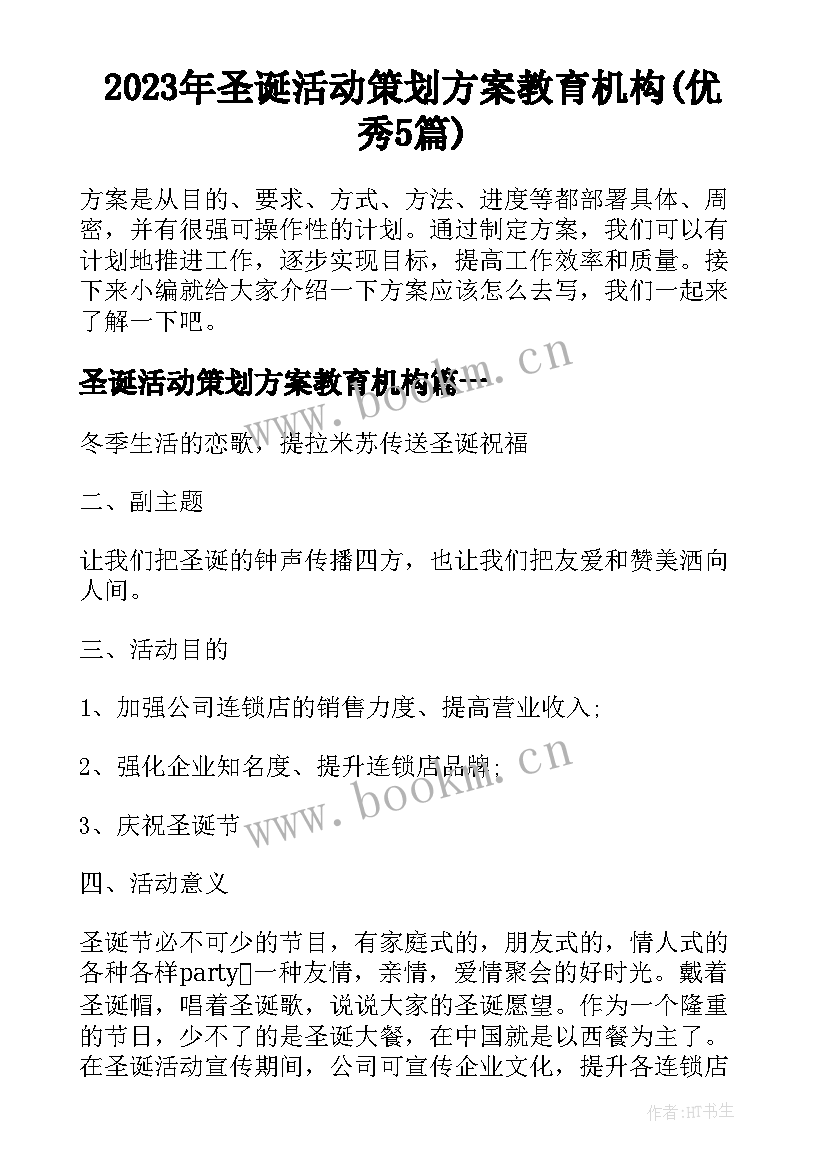 2023年圣诞活动策划方案教育机构(优秀5篇)