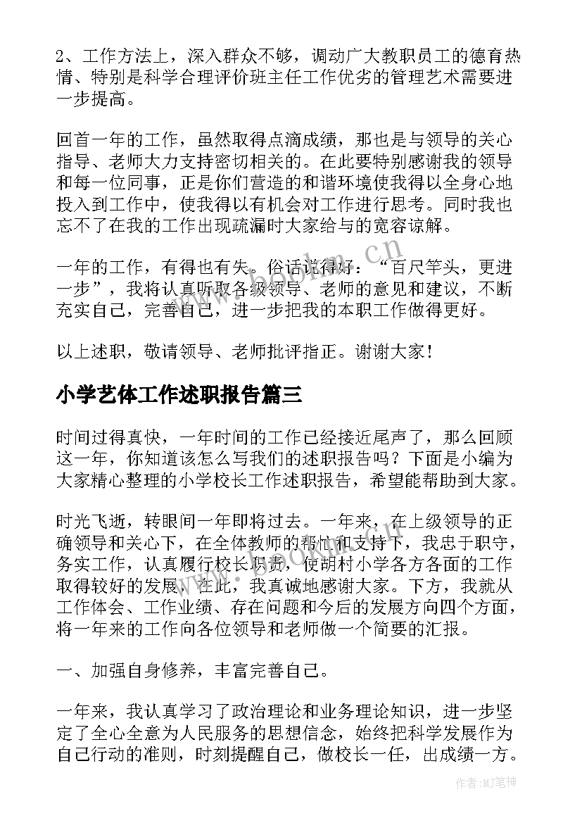 2023年小学艺体工作述职报告 小学德育工作述职报告(大全5篇)