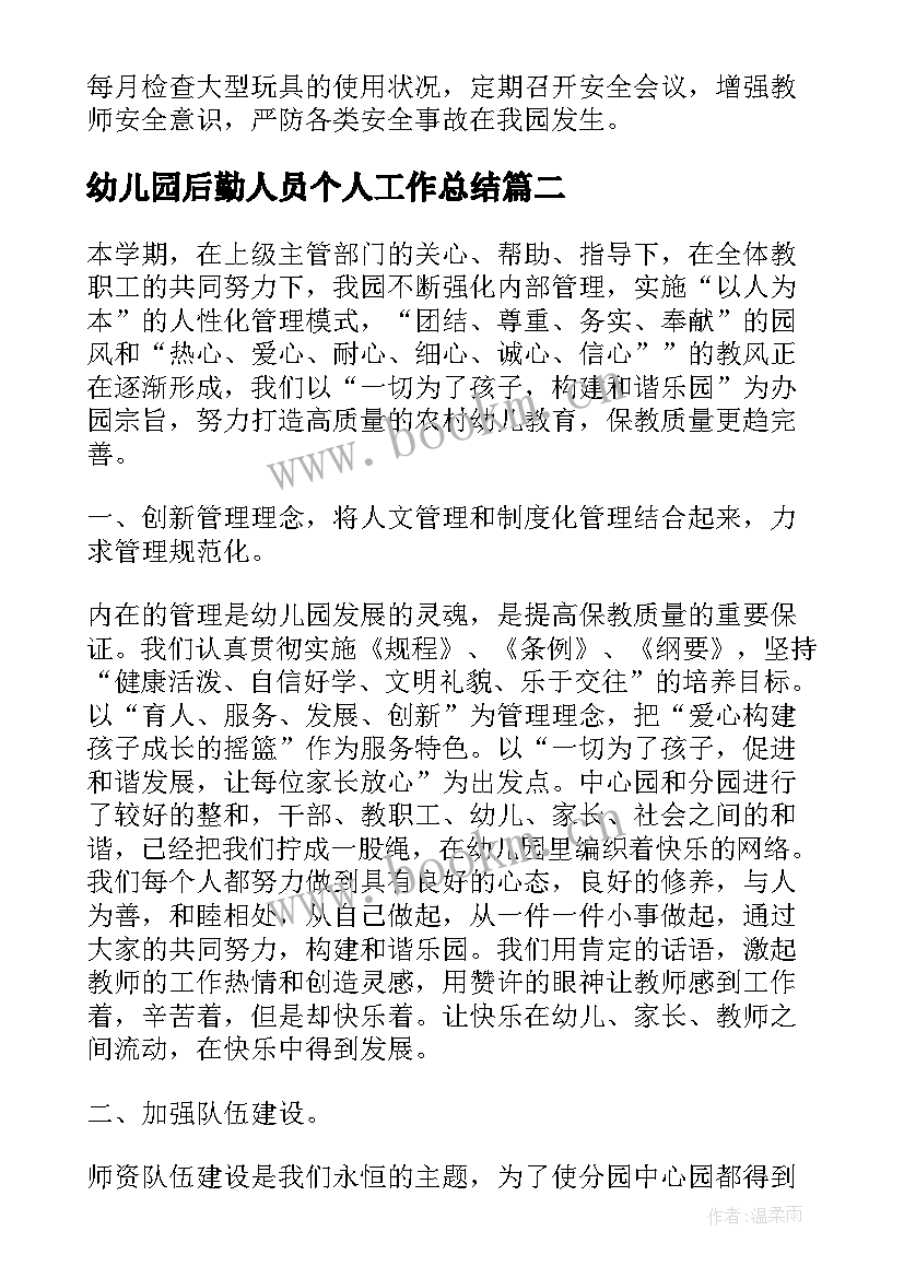 幼儿园后勤人员个人工作总结(大全10篇)