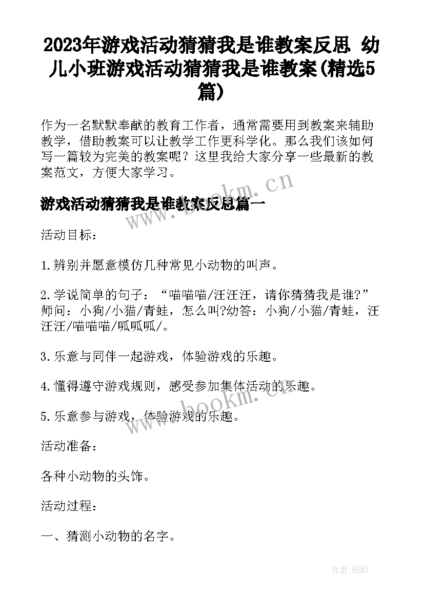 2023年游戏活动猜猜我是谁教案反思 幼儿小班游戏活动猜猜我是谁教案(精选5篇)