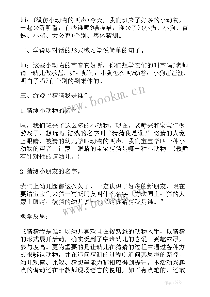 2023年游戏活动猜猜我是谁教案反思 幼儿小班游戏活动猜猜我是谁教案(精选5篇)