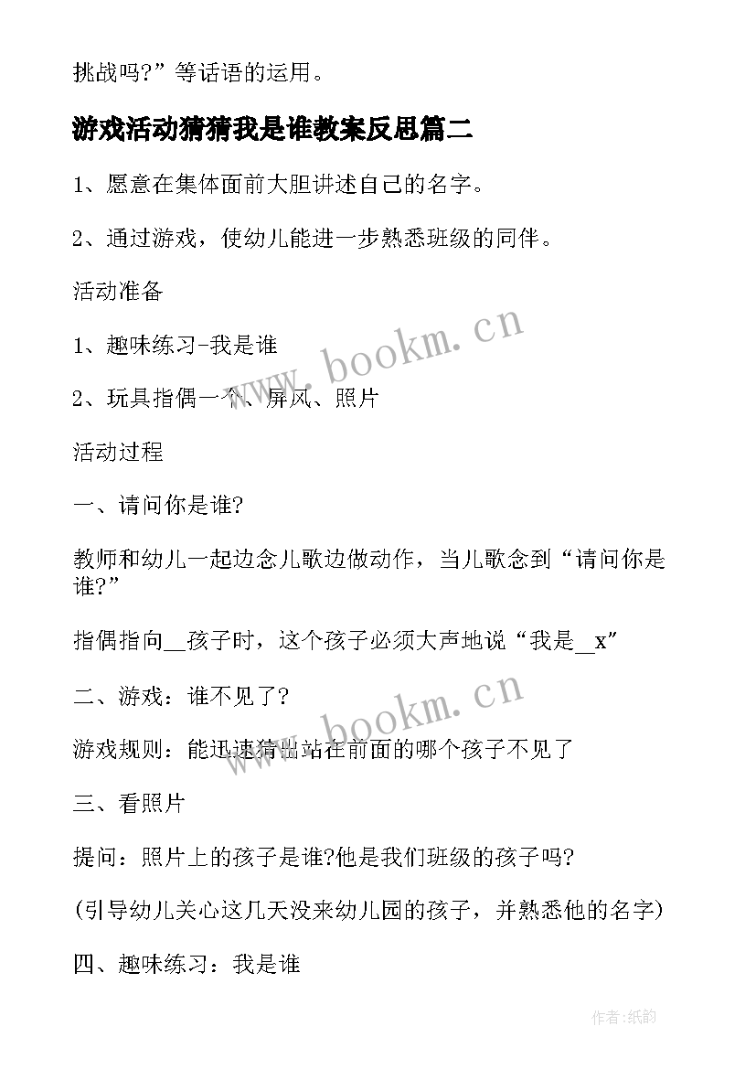 2023年游戏活动猜猜我是谁教案反思 幼儿小班游戏活动猜猜我是谁教案(精选5篇)