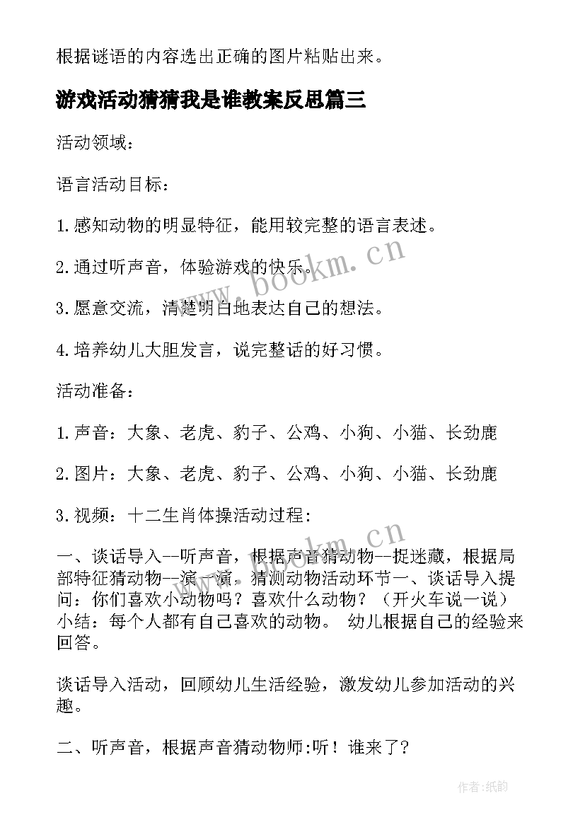 2023年游戏活动猜猜我是谁教案反思 幼儿小班游戏活动猜猜我是谁教案(精选5篇)