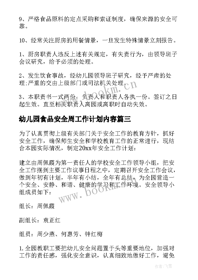 2023年幼儿园食品安全周工作计划内容(精选10篇)