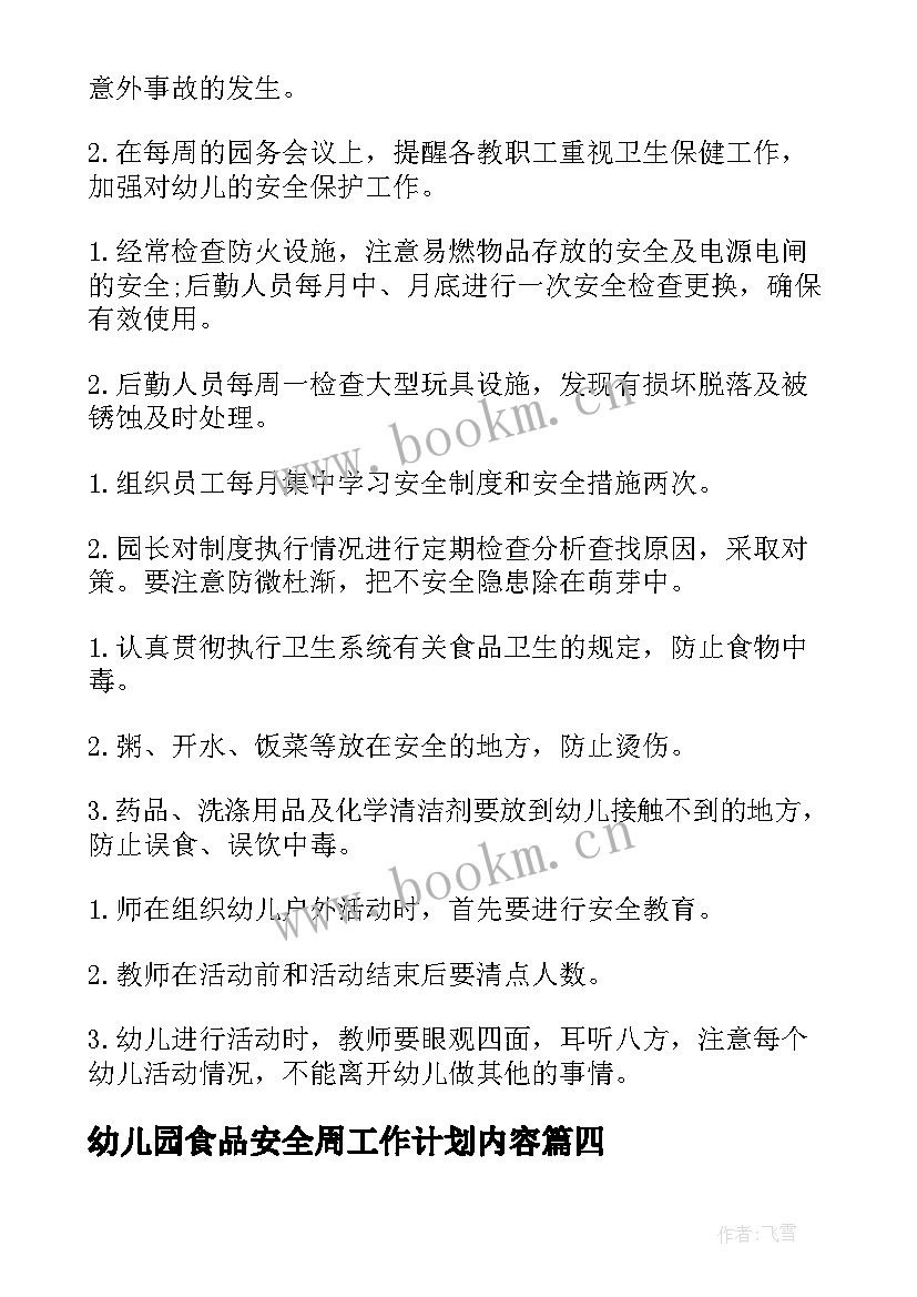 2023年幼儿园食品安全周工作计划内容(精选10篇)