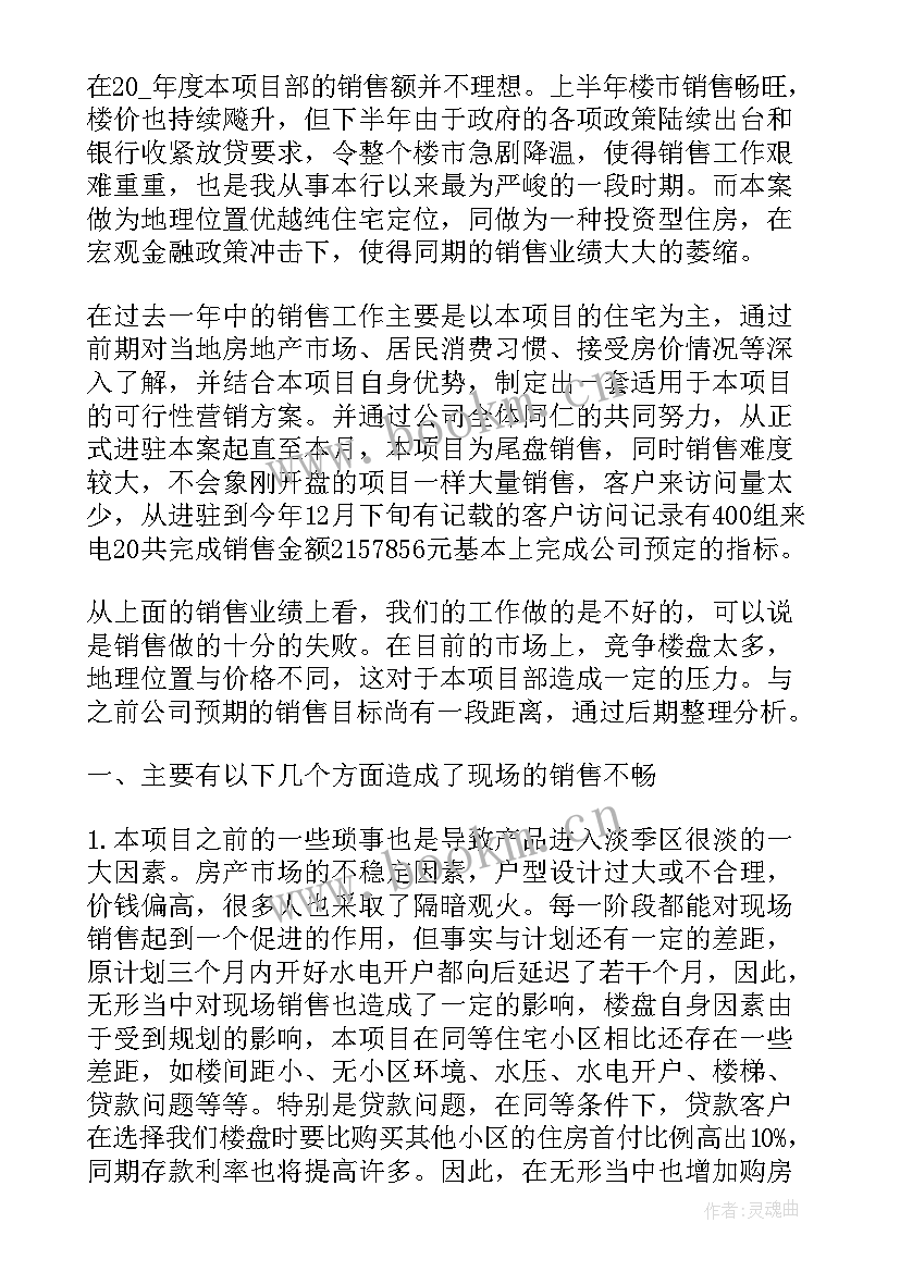 最新房地产销售月度总结报告 房地产销售年度总结报告(汇总5篇)