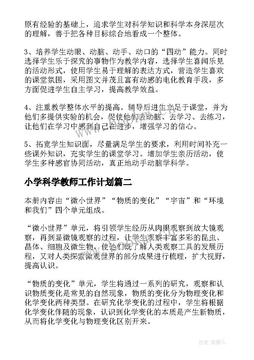 2023年小学科学教师工作计划(优质10篇)