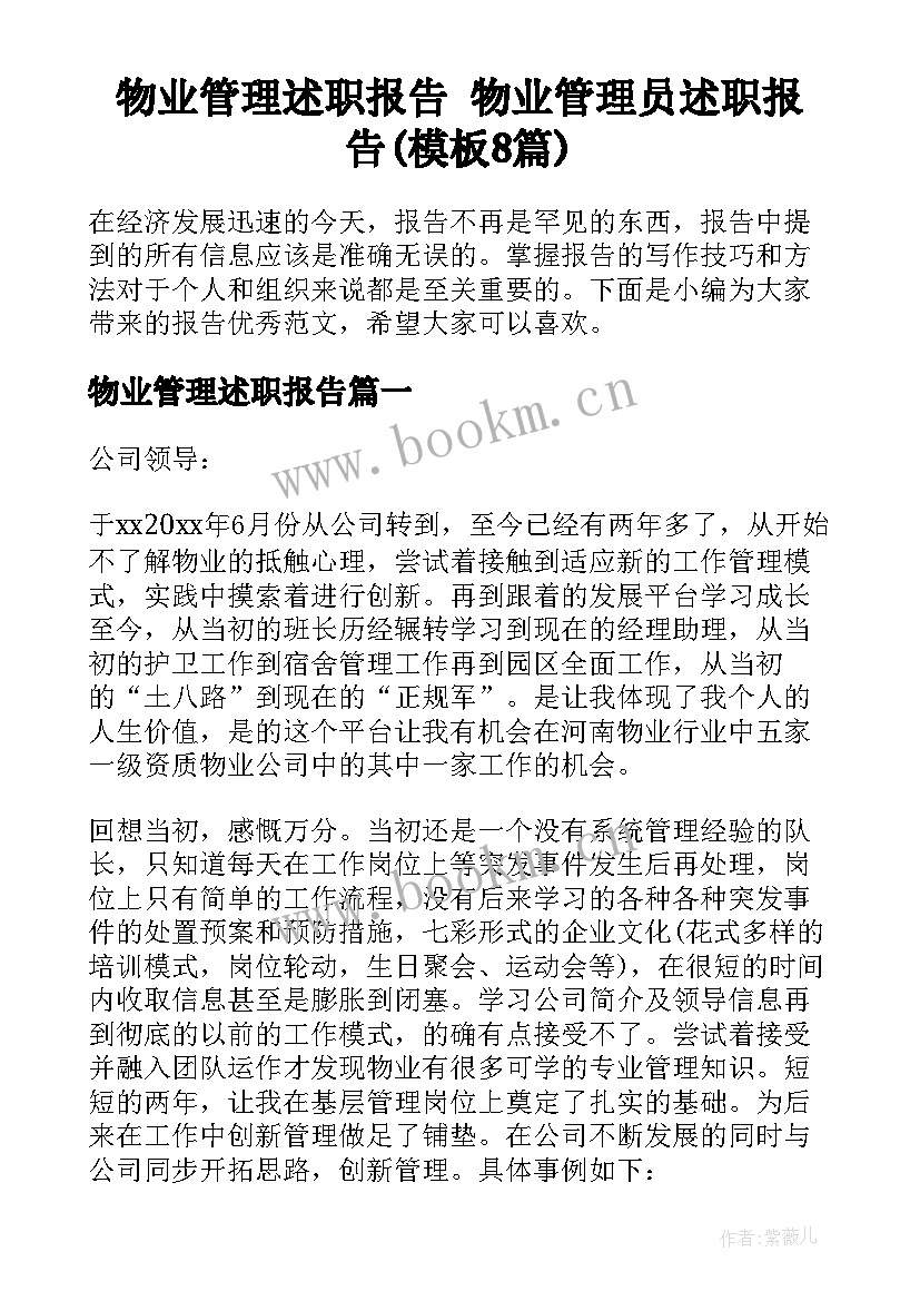 物业管理述职报告 物业管理员述职报告(模板8篇)