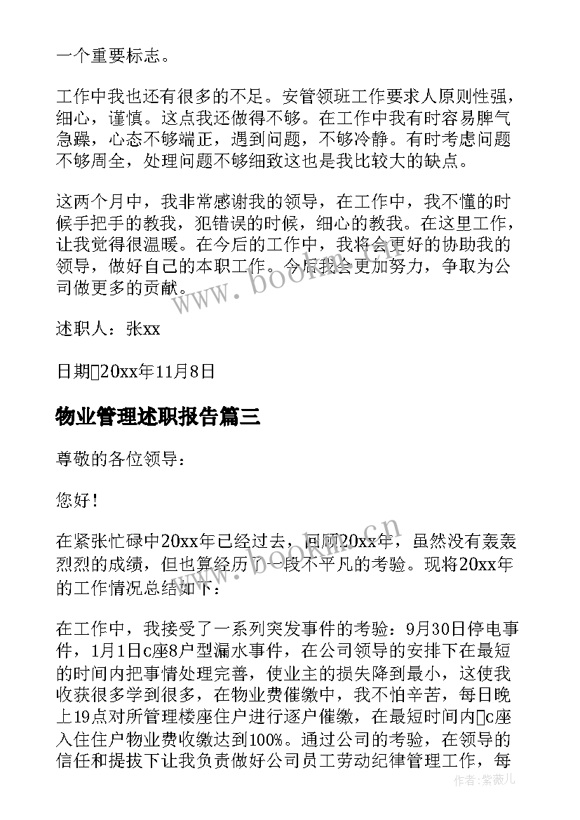 物业管理述职报告 物业管理员述职报告(模板8篇)