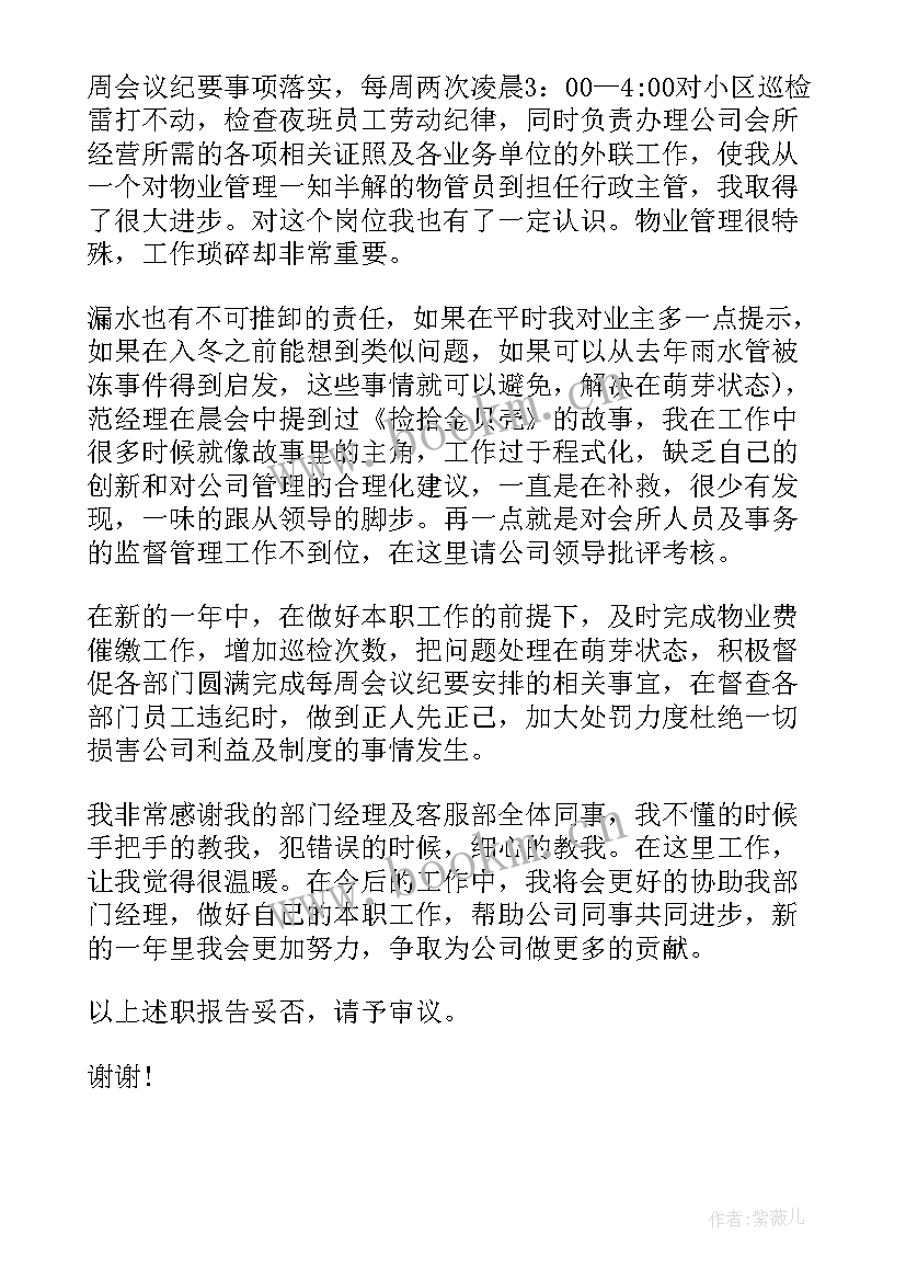 物业管理述职报告 物业管理员述职报告(模板8篇)