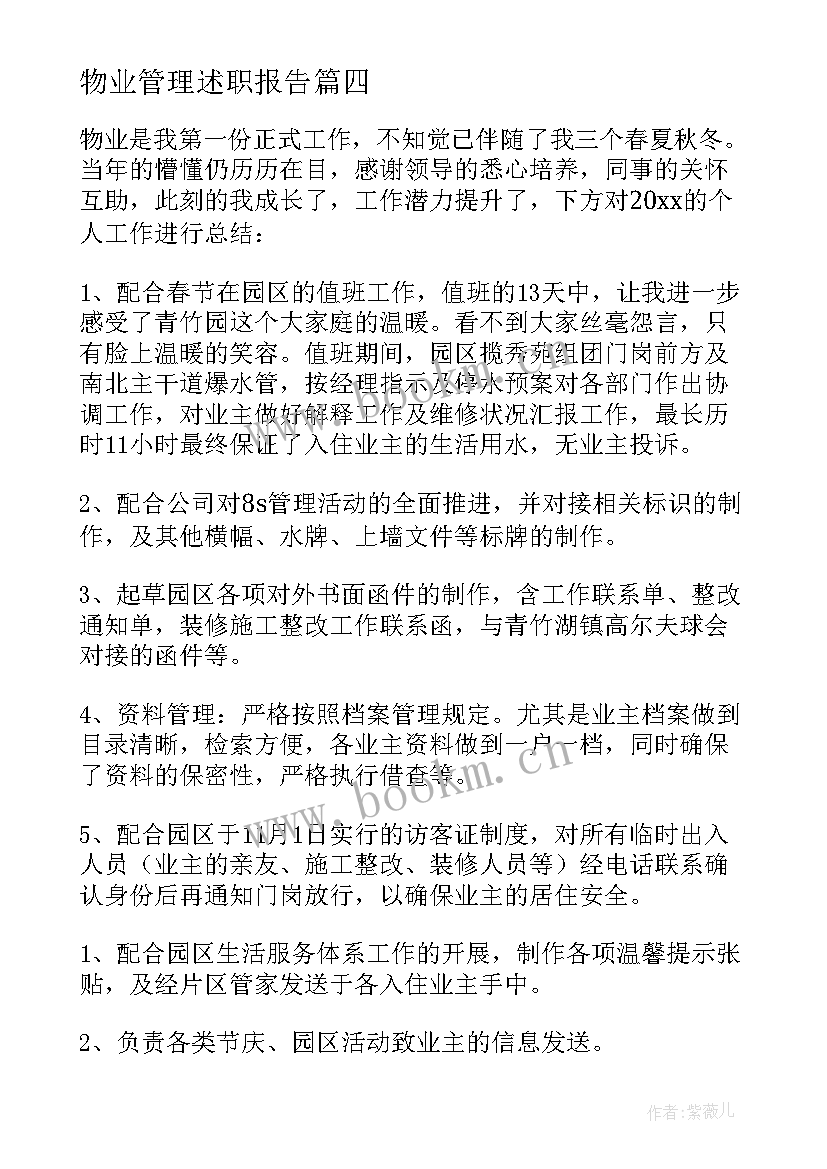 物业管理述职报告 物业管理员述职报告(模板8篇)