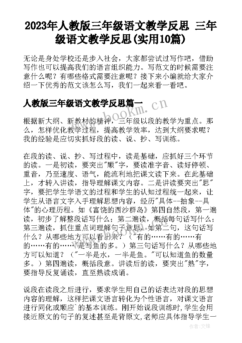 2023年人教版三年级语文教学反思 三年级语文教学反思(实用10篇)