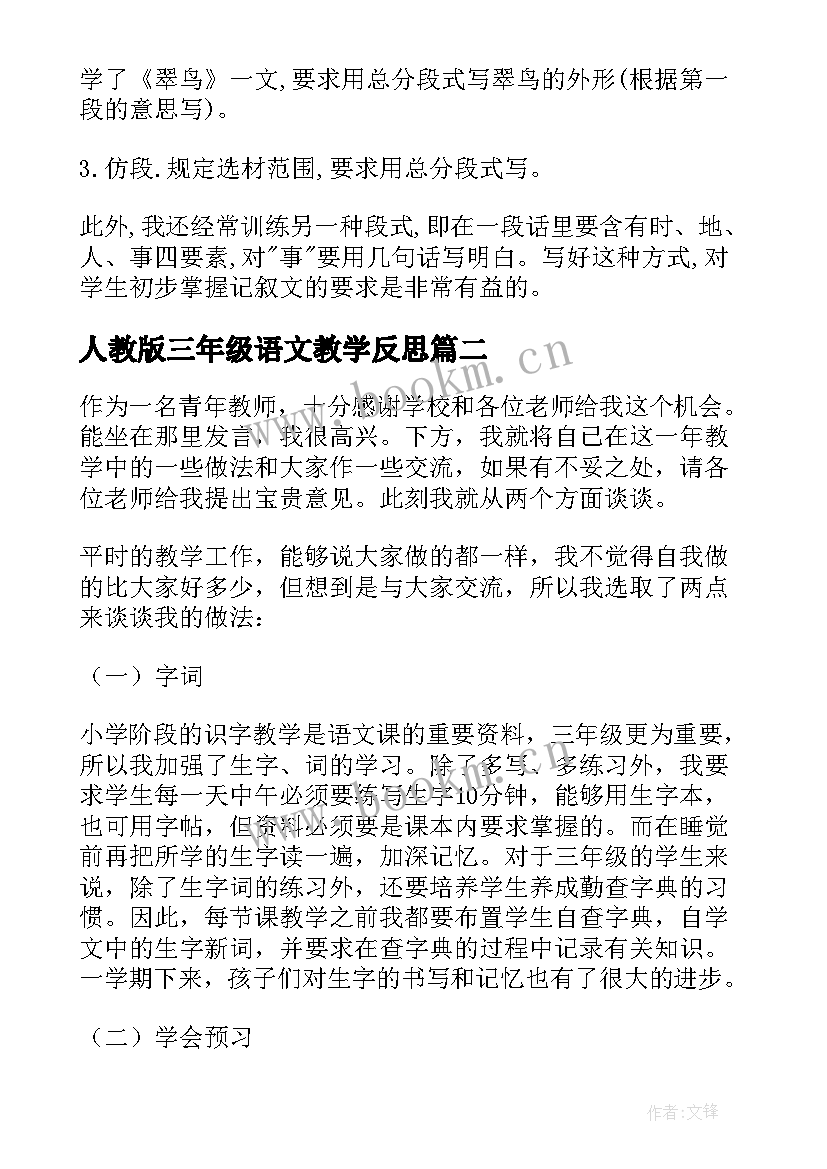 2023年人教版三年级语文教学反思 三年级语文教学反思(实用10篇)