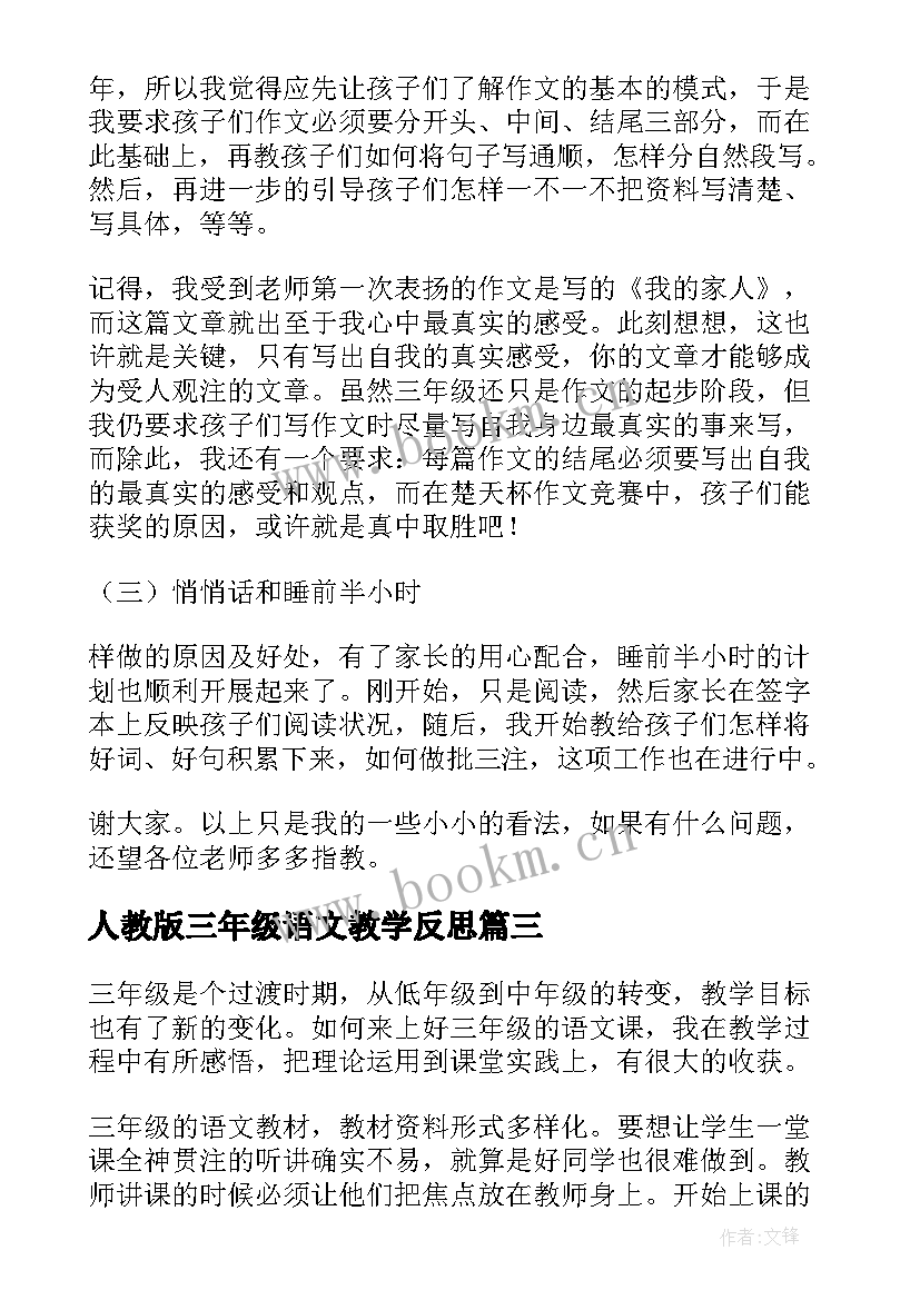 2023年人教版三年级语文教学反思 三年级语文教学反思(实用10篇)