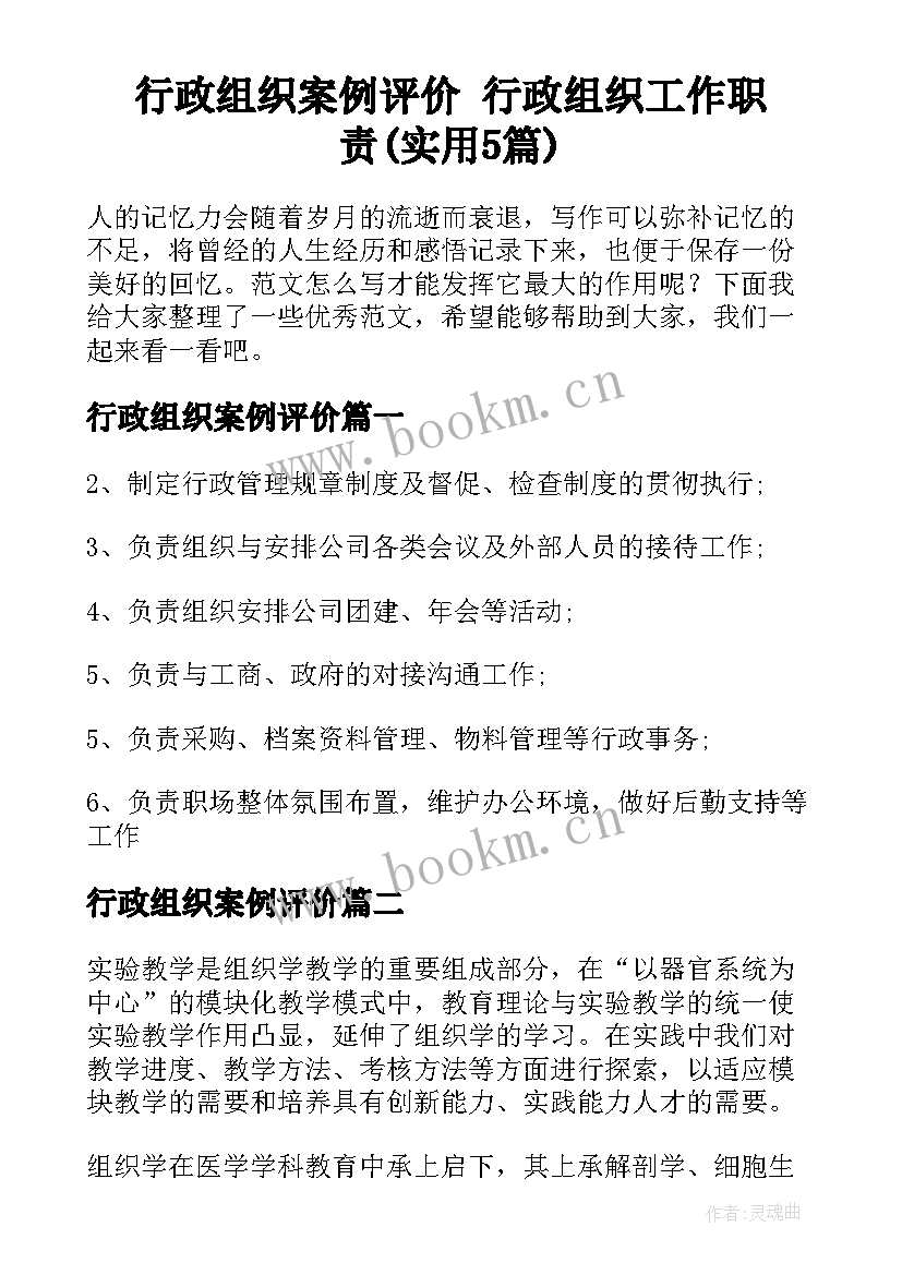 行政组织案例评价 行政组织工作职责(实用5篇)