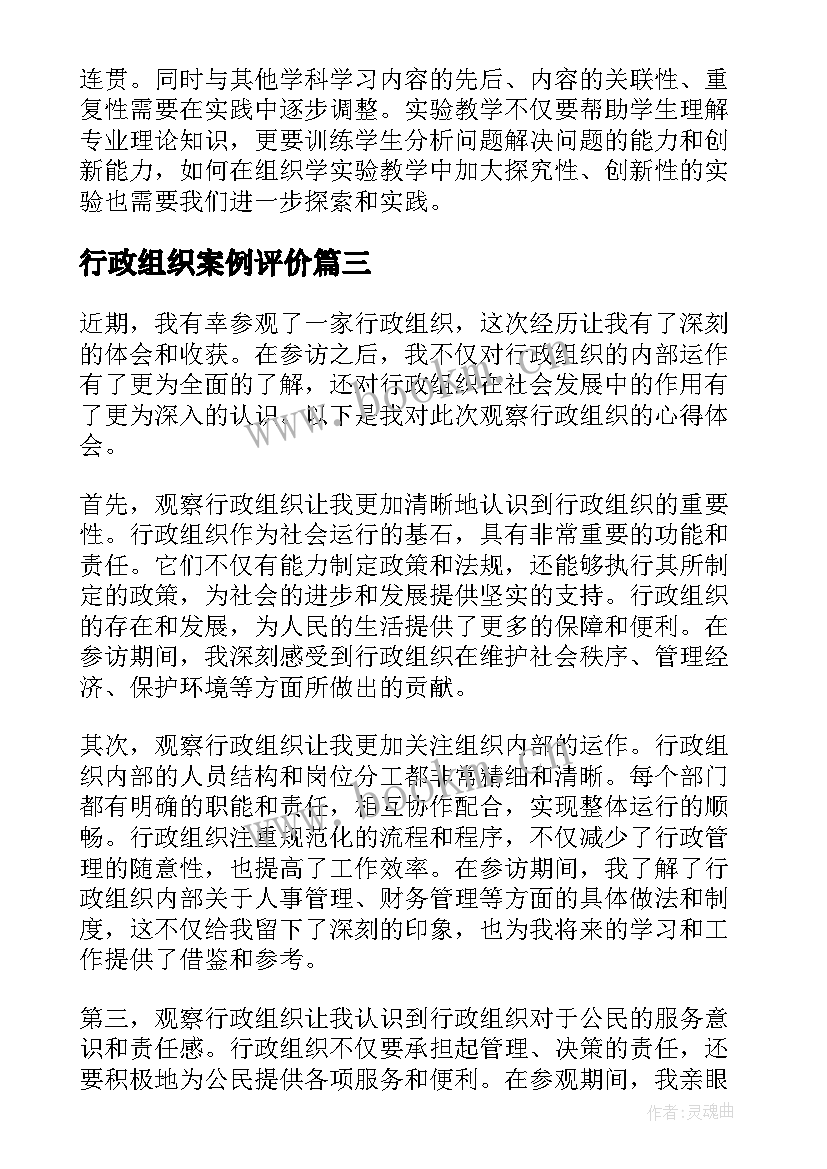 行政组织案例评价 行政组织工作职责(实用5篇)