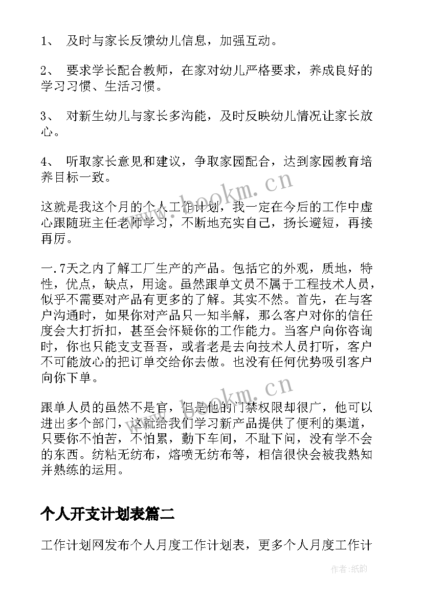 个人开支计划表 个人月工作计划表(大全5篇)