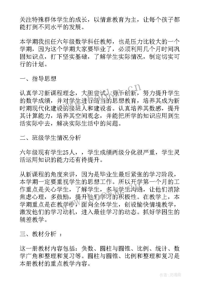 最新六年级数学课改工作计划(大全10篇)