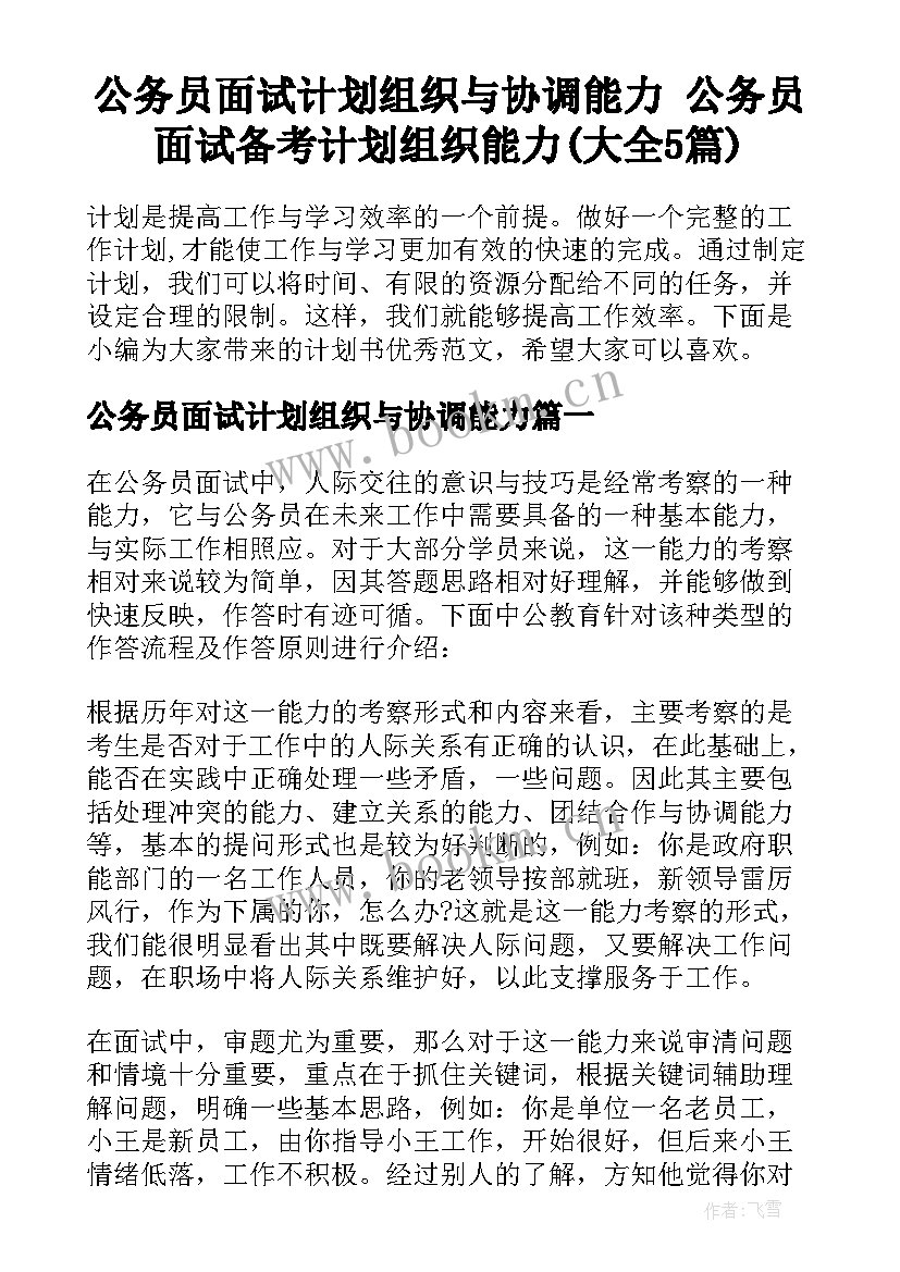 公务员面试计划组织与协调能力 公务员面试备考计划组织能力(大全5篇)