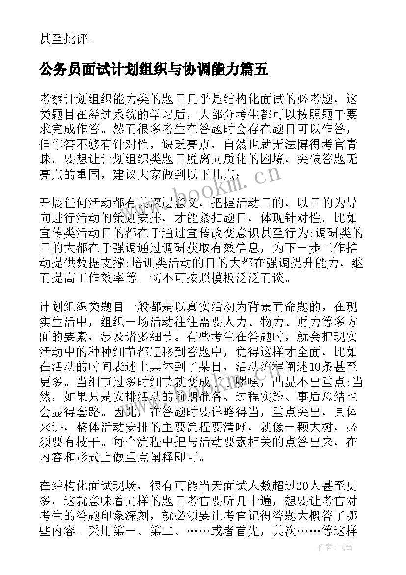 公务员面试计划组织与协调能力 公务员面试备考计划组织能力(大全5篇)