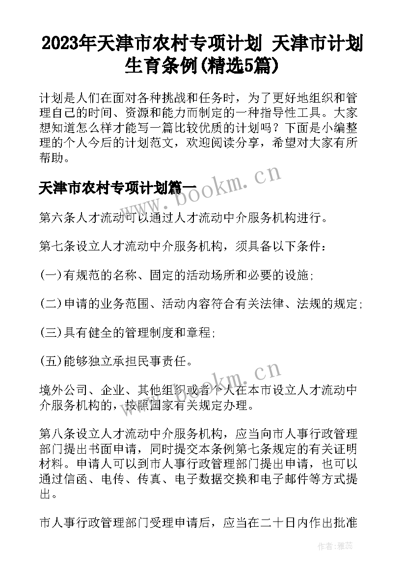 2023年天津市农村专项计划 天津市计划生育条例(精选5篇)