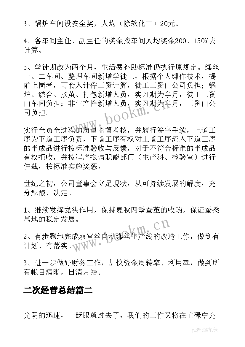 最新二次经营总结(实用5篇)