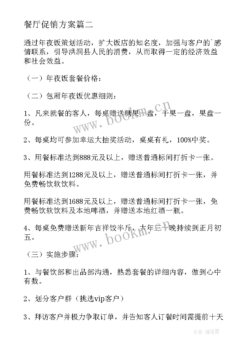 2023年餐厅促销方案(通用5篇)