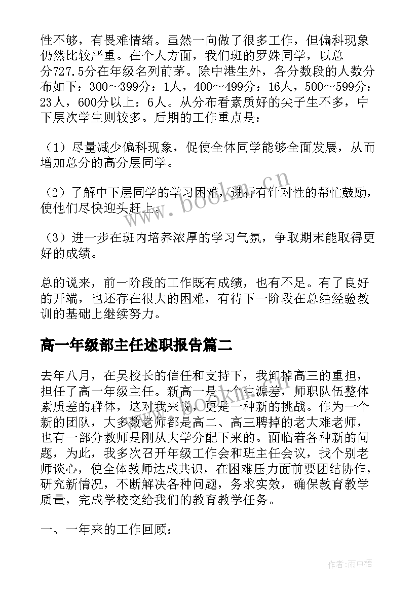 高一年级部主任述职报告 高一年级主任述职报告(模板5篇)