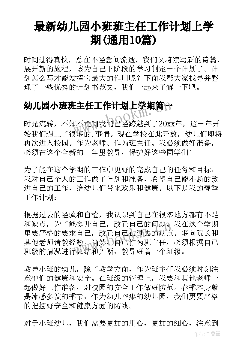 最新幼儿园小班班主任工作计划上学期(通用10篇)