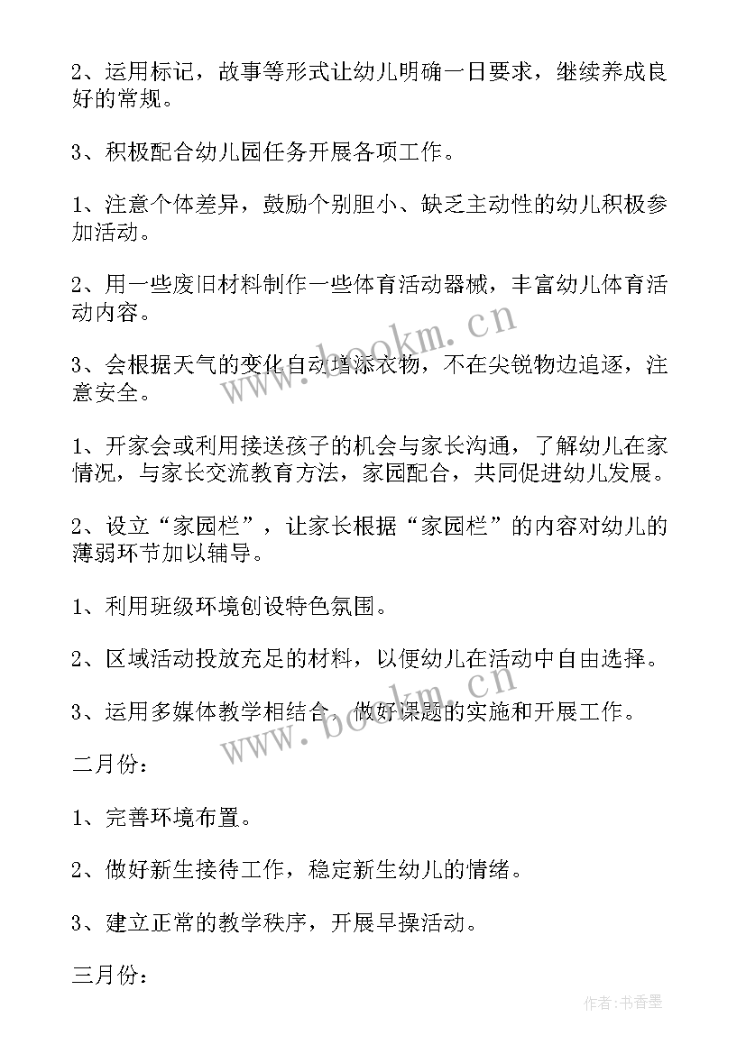 最新幼儿园小班班主任工作计划上学期(通用10篇)