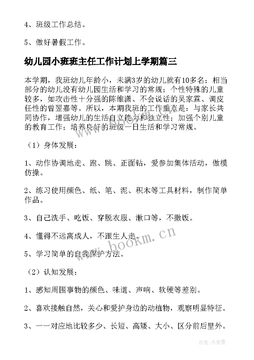 最新幼儿园小班班主任工作计划上学期(通用10篇)