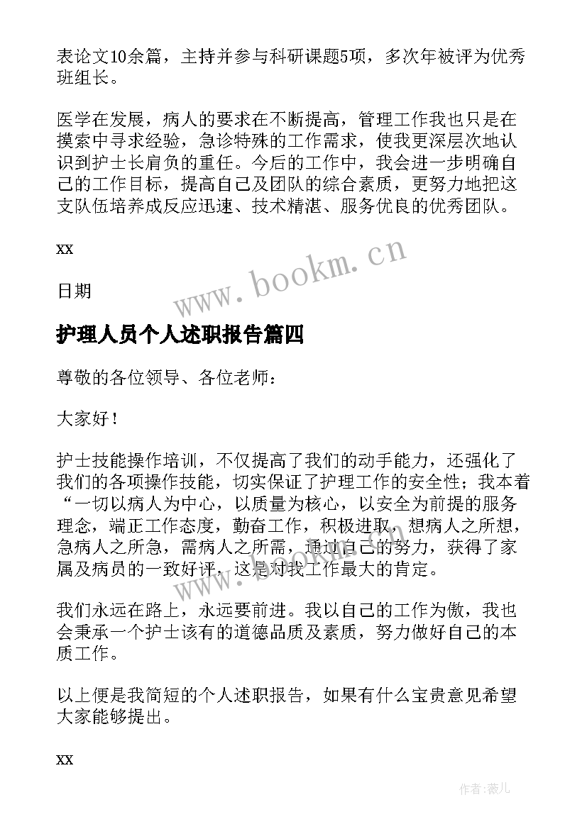 2023年护理人员个人述职报告(实用5篇)