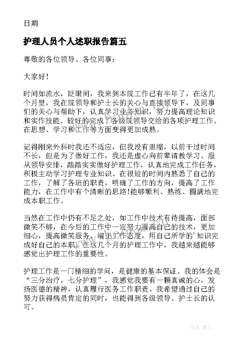 2023年护理人员个人述职报告(实用5篇)