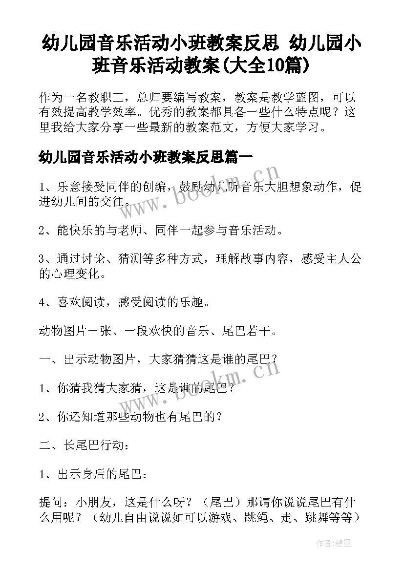 幼儿园音乐活动小班教案反思 幼儿园小班音乐活动教案(大全10篇)