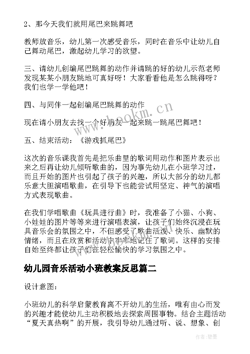 幼儿园音乐活动小班教案反思 幼儿园小班音乐活动教案(大全10篇)