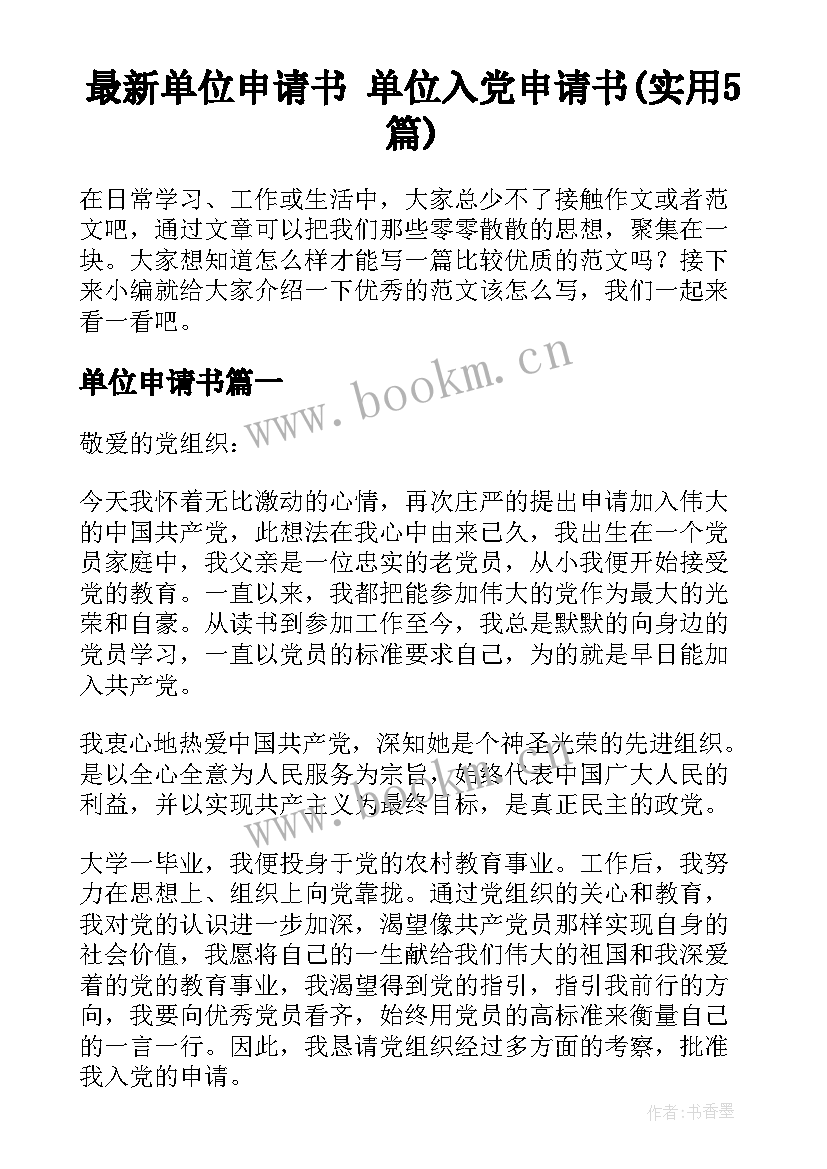 最新单位申请书 单位入党申请书(实用5篇)