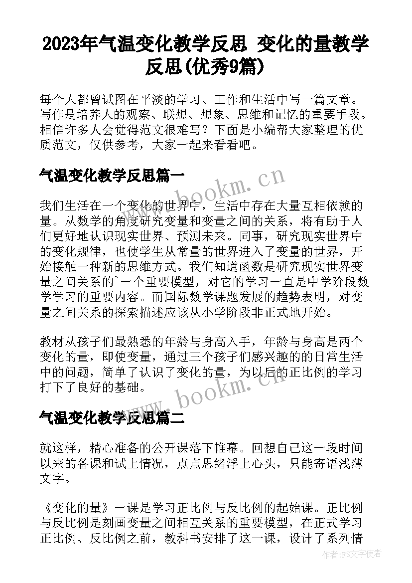 2023年气温变化教学反思 变化的量教学反思(优秀9篇)