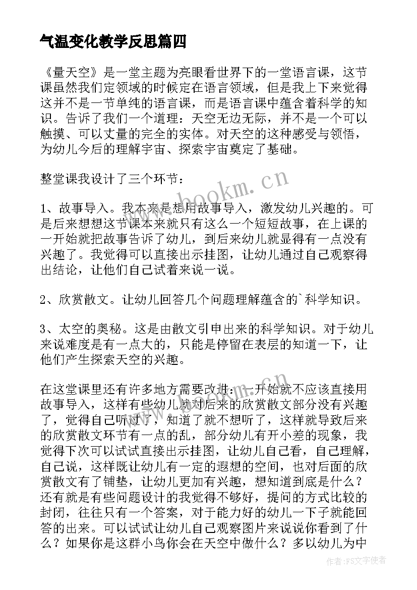 2023年气温变化教学反思 变化的量教学反思(优秀9篇)