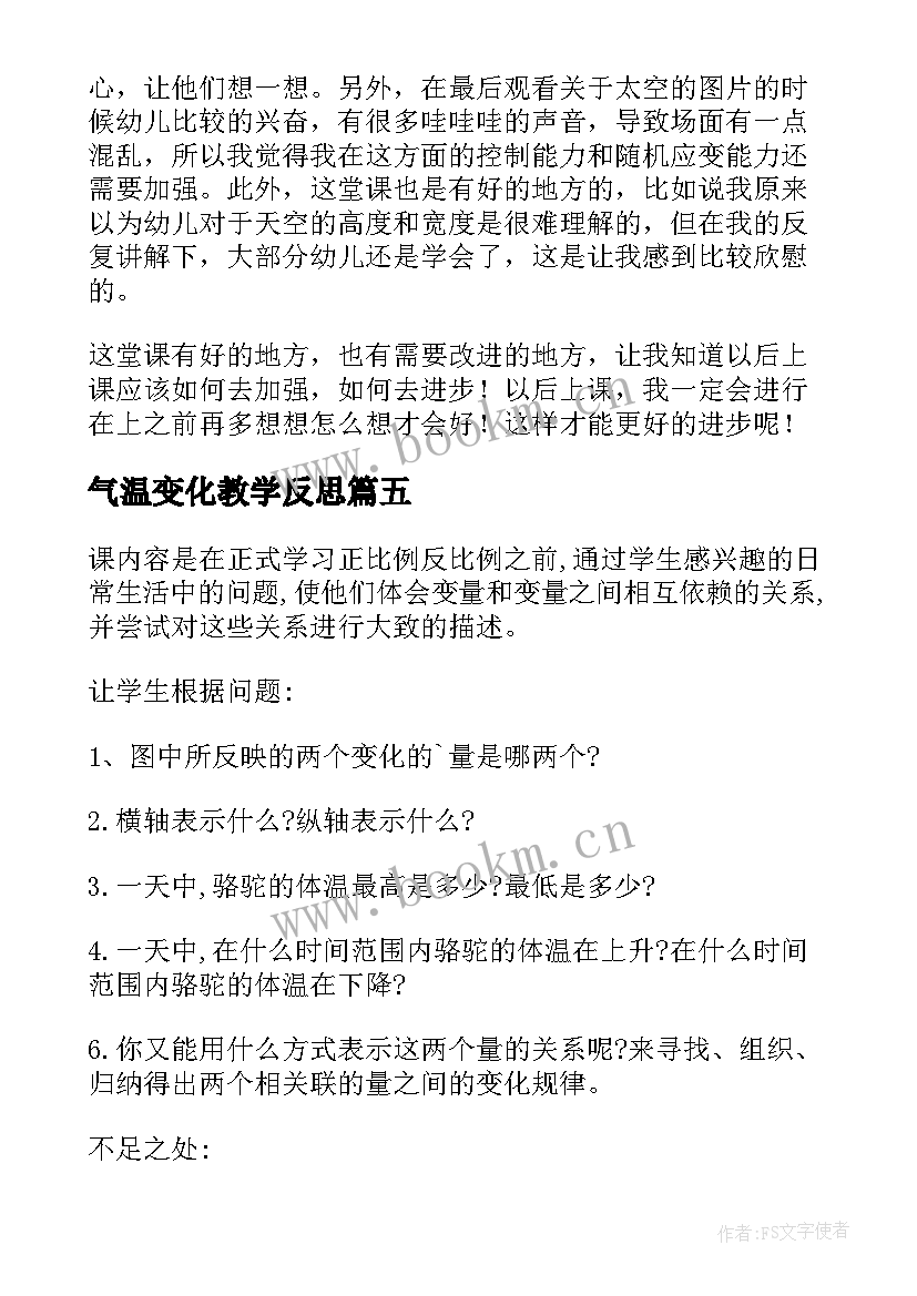 2023年气温变化教学反思 变化的量教学反思(优秀9篇)